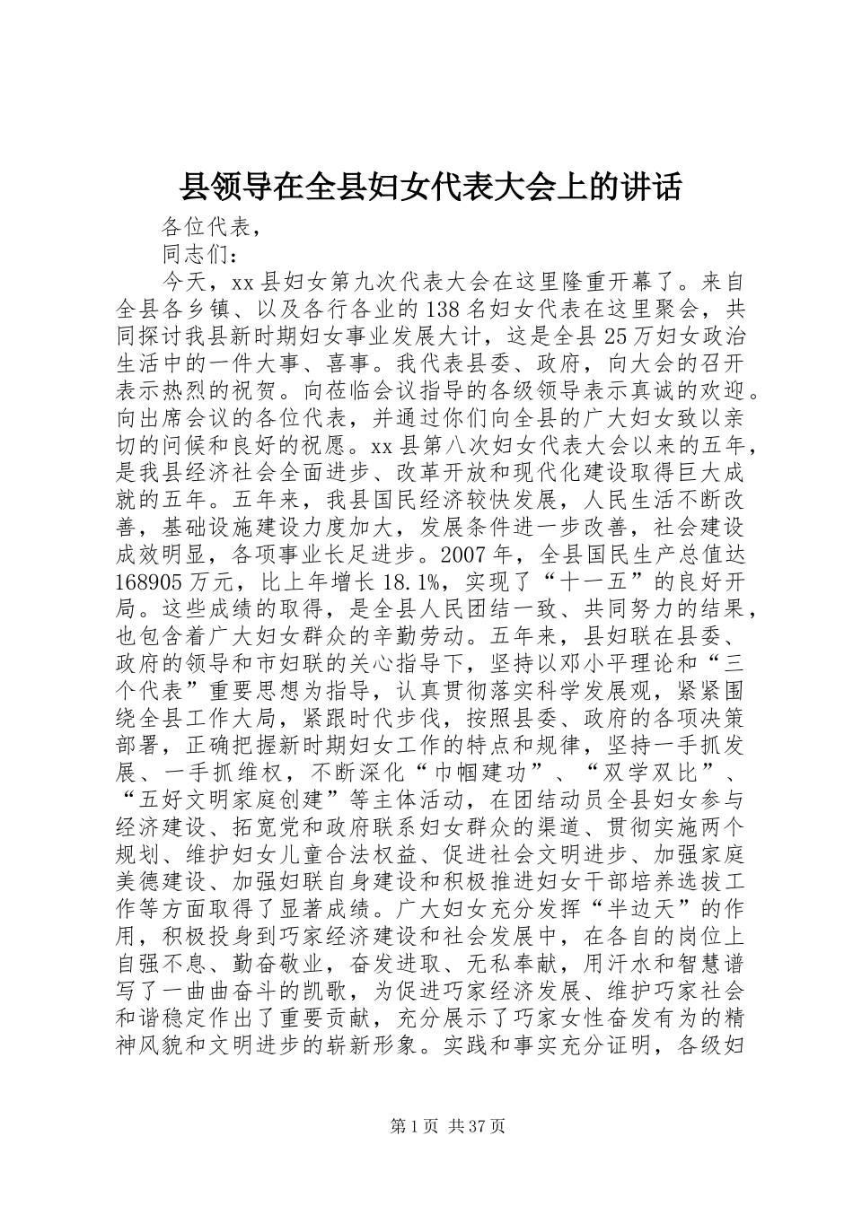 县领导在全县妇女代表大会上的讲话发言_1_第1页