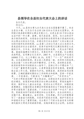 县领导在全县妇女代表大会上的讲话发言_1