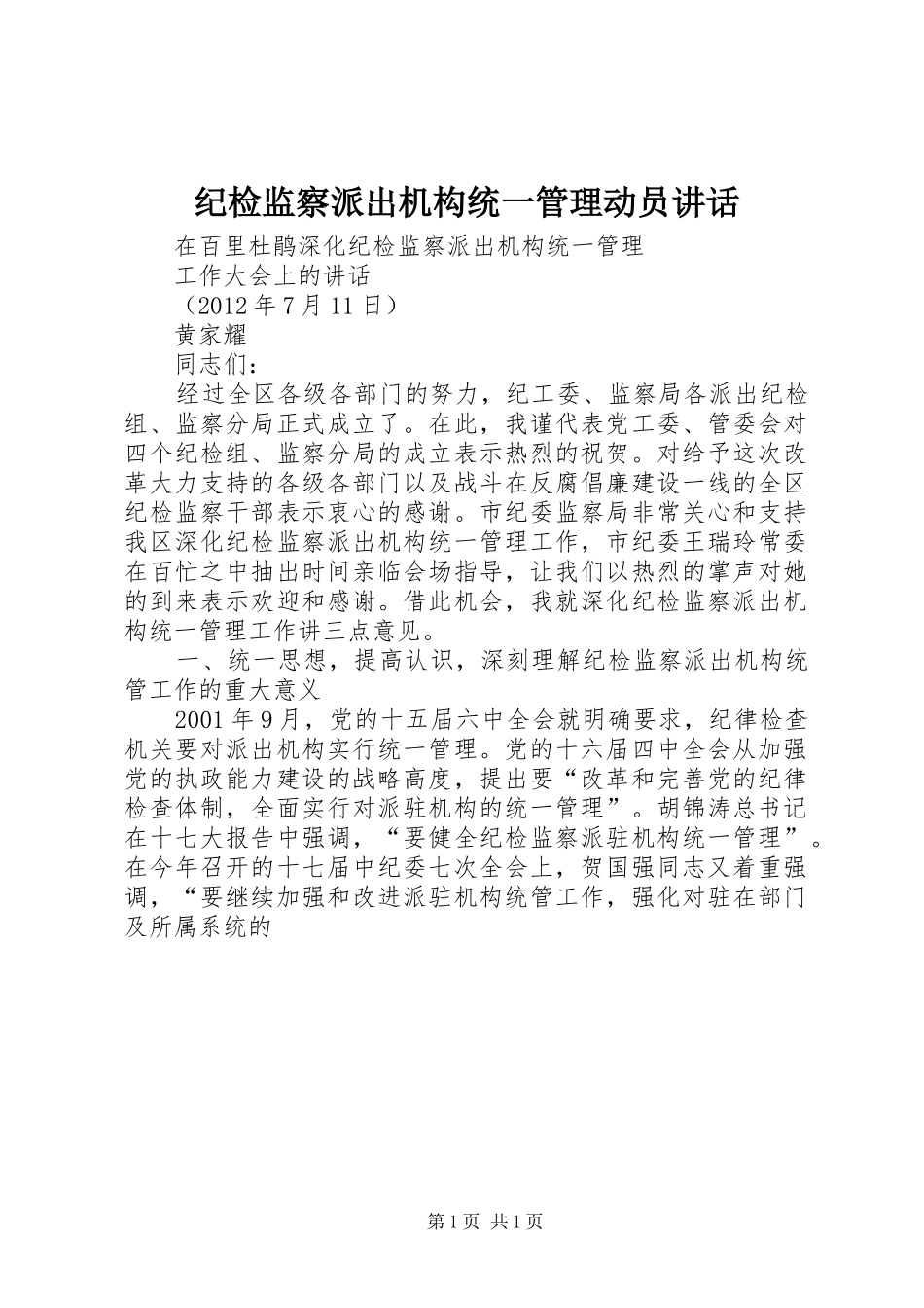 纪检监察派出机构统一管理动员讲话发言_第1页