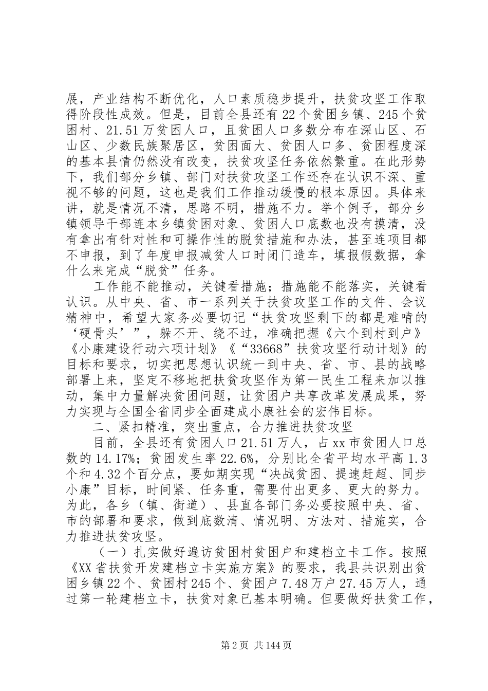 副县长在全县扶贫攻坚和驻村帮扶工作推进会议上的讲话发言_1_第2页