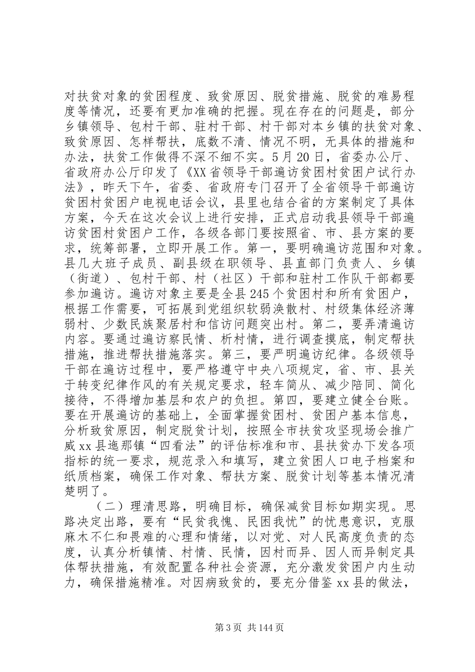 副县长在全县扶贫攻坚和驻村帮扶工作推进会议上的讲话发言_1_第3页