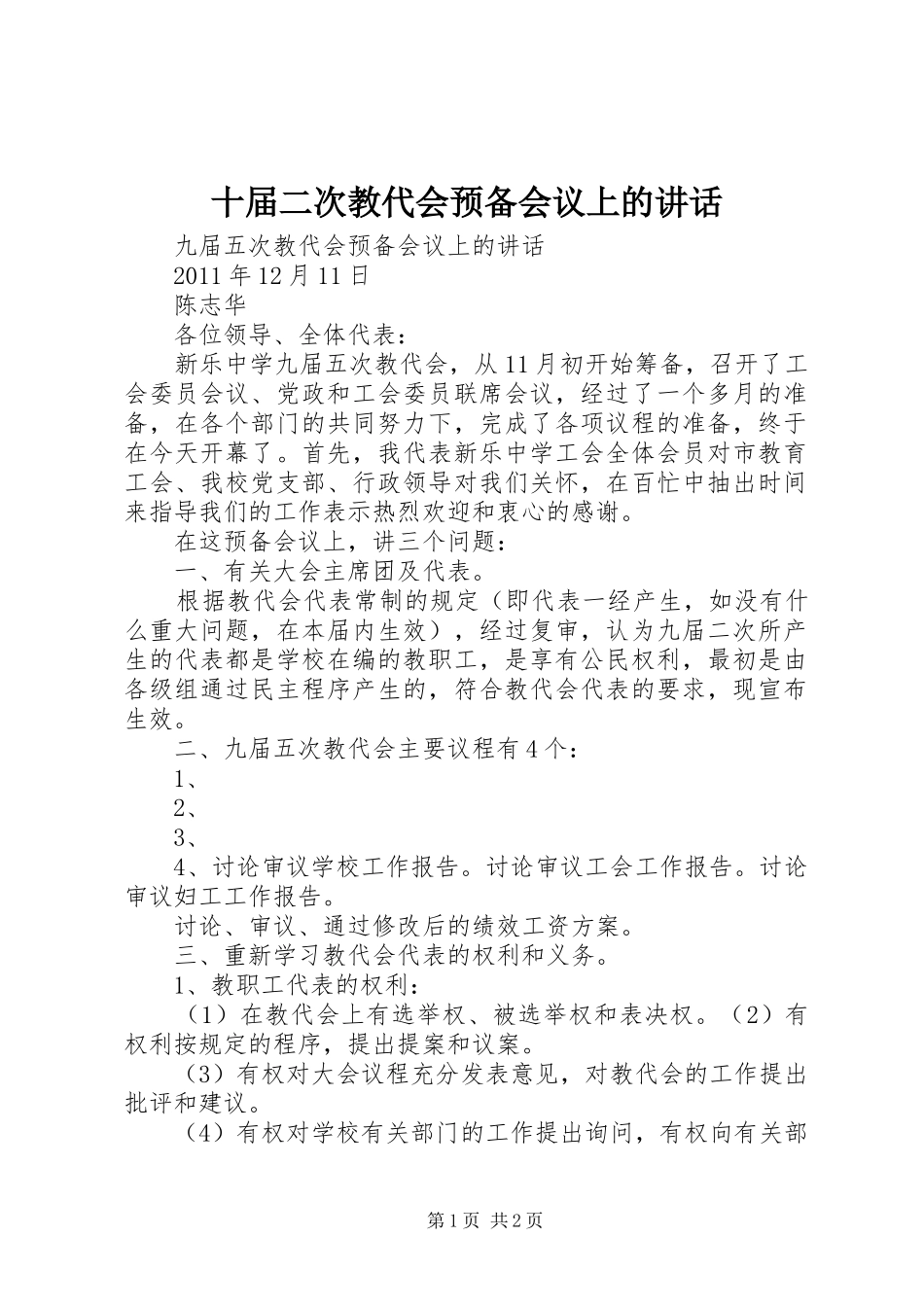 十届二次教代会预备会议上的讲话发言_第1页