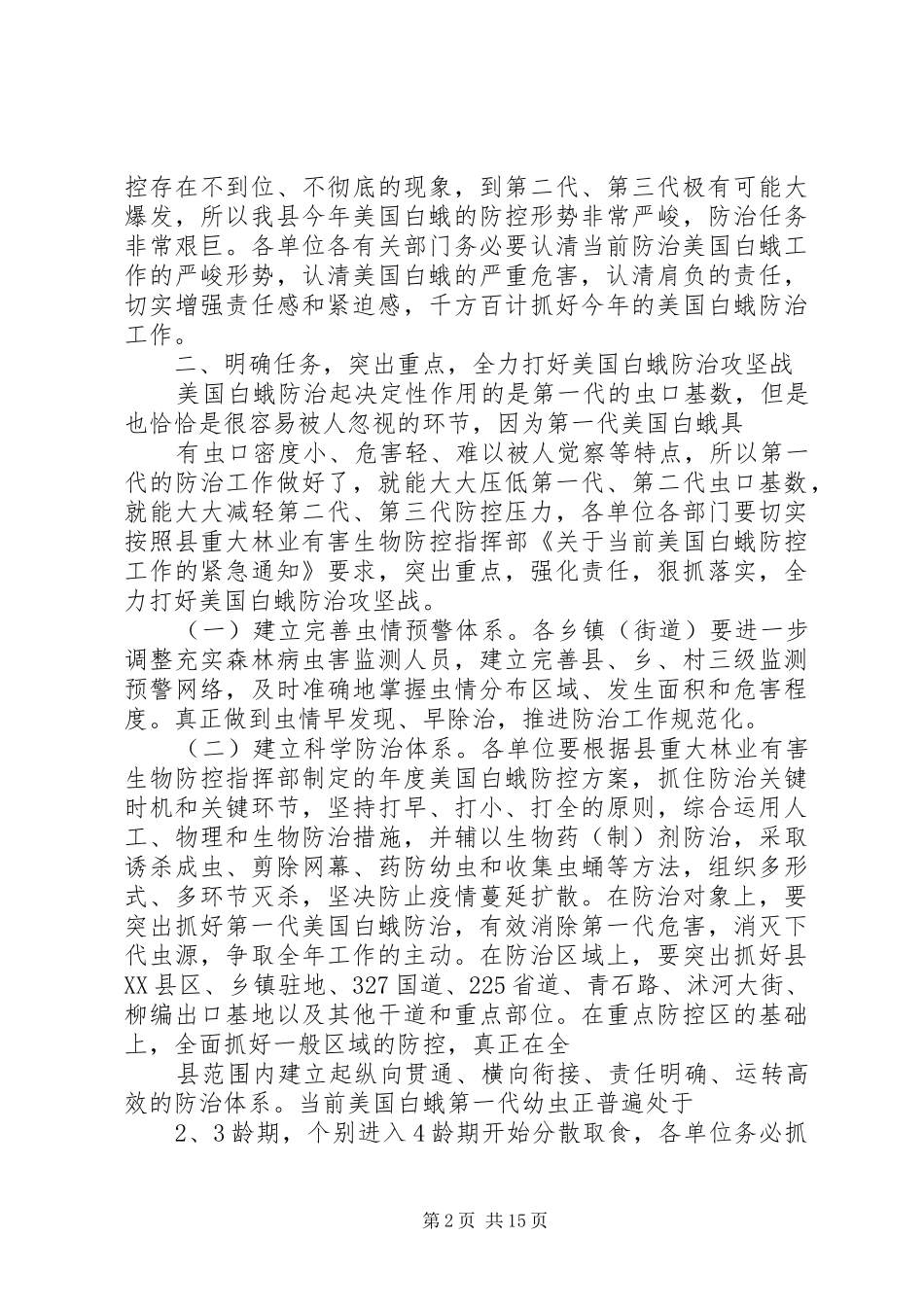 在全县美国白蛾防控工作会议上的讲话发言_第2页