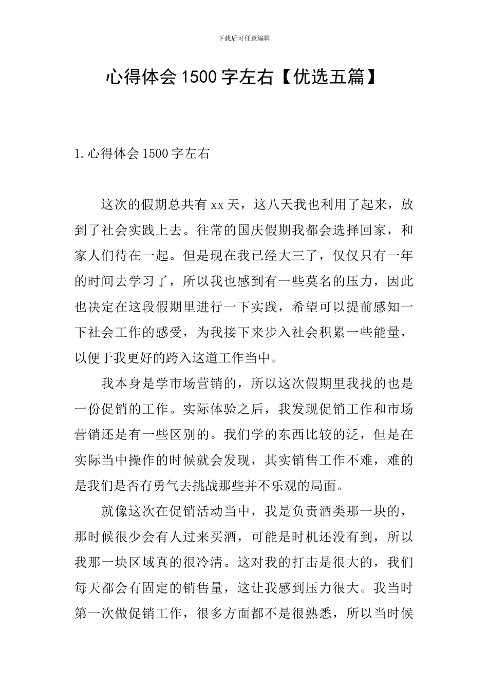 心得体会1500字左右_第1页