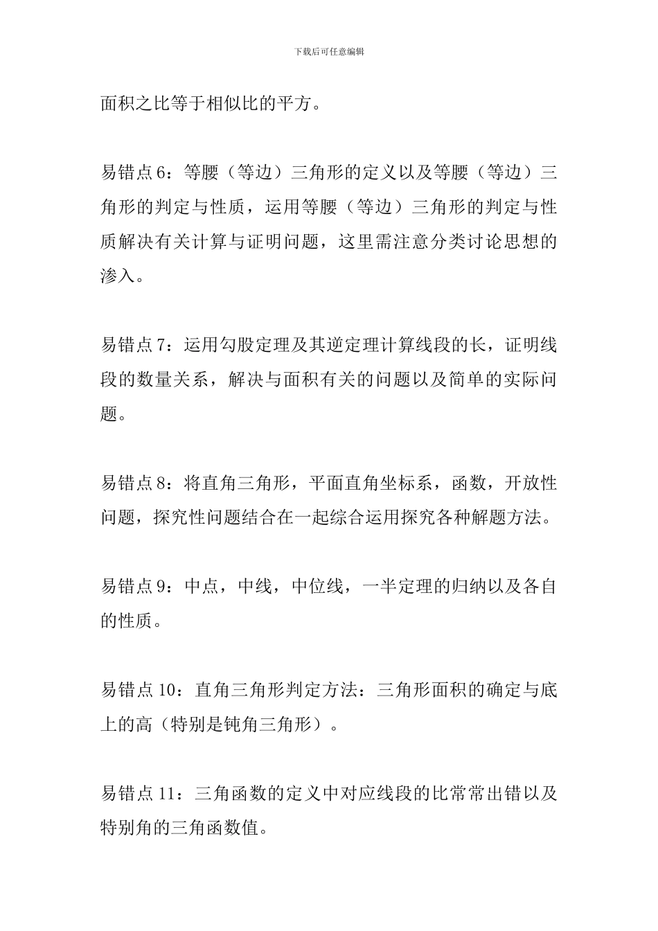 中考数学常见易错知识点汇总(三角形)_第2页