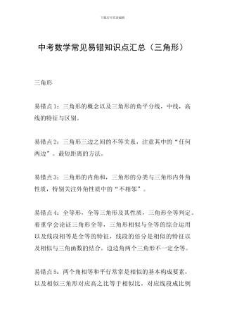 中考数学常见易错知识点汇总(三角形)