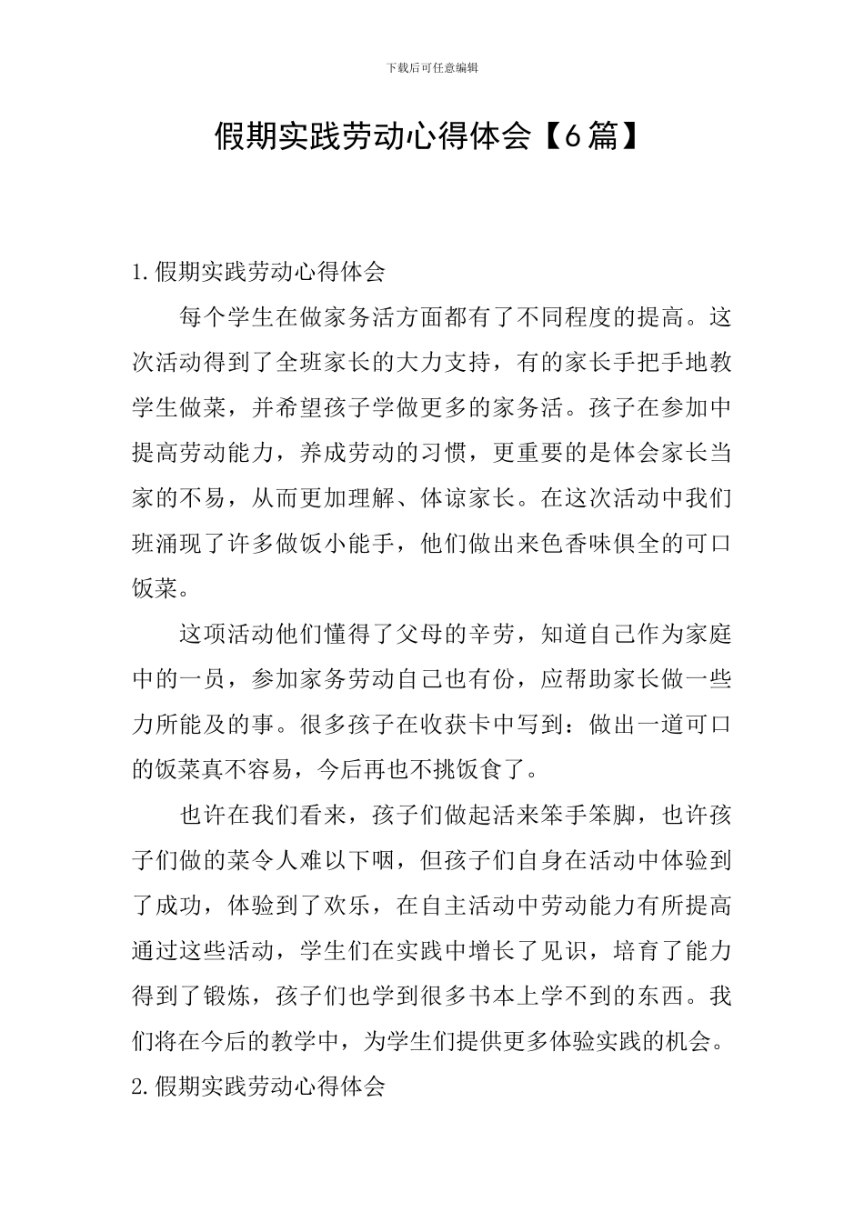 假期实践劳动心得体会_第1页