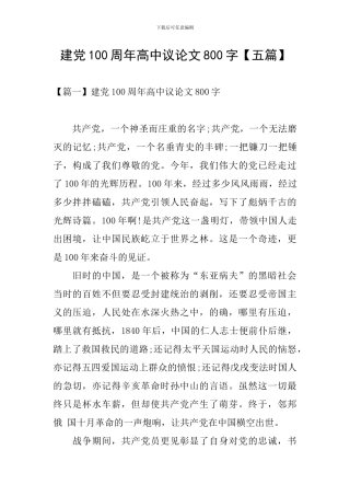 建党100周年高中议论文800字