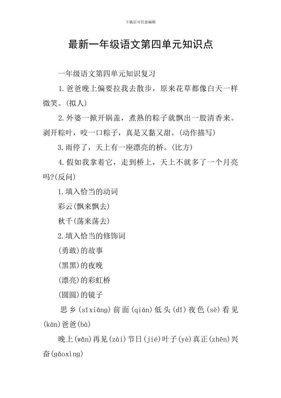 最新一年级语文第四单元知识点_第1页