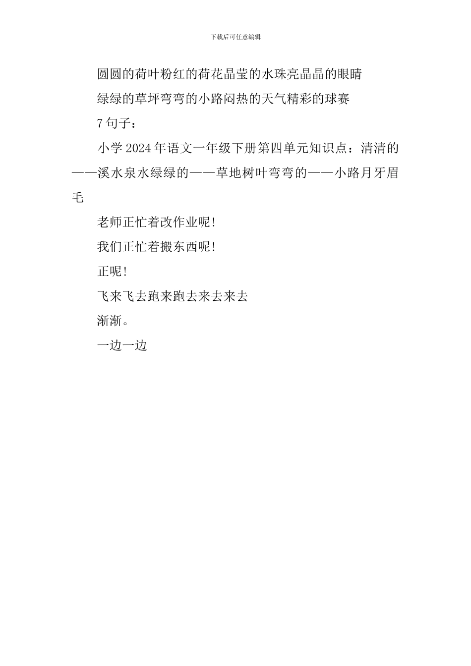 最新一年级语文第四单元知识点_第3页