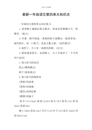最新一年级语文第四单元知识点