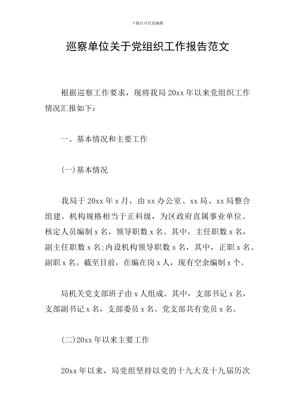 巡察单位关于党组织工作报告范文_第1页