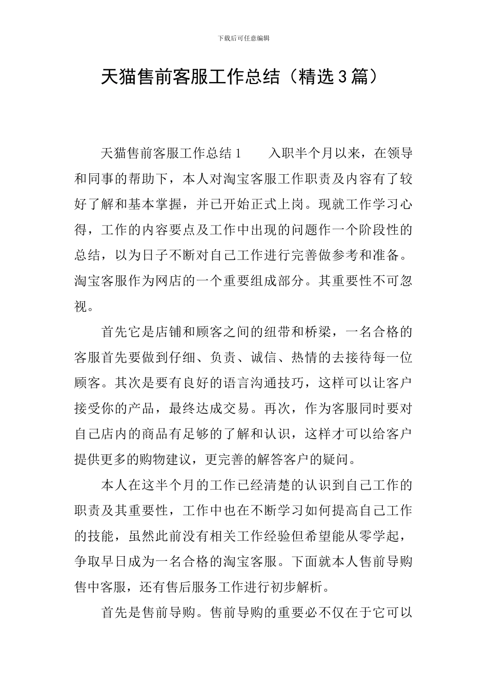 天猫售前客服工作总结_第1页