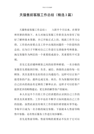 天猫售前客服工作总结