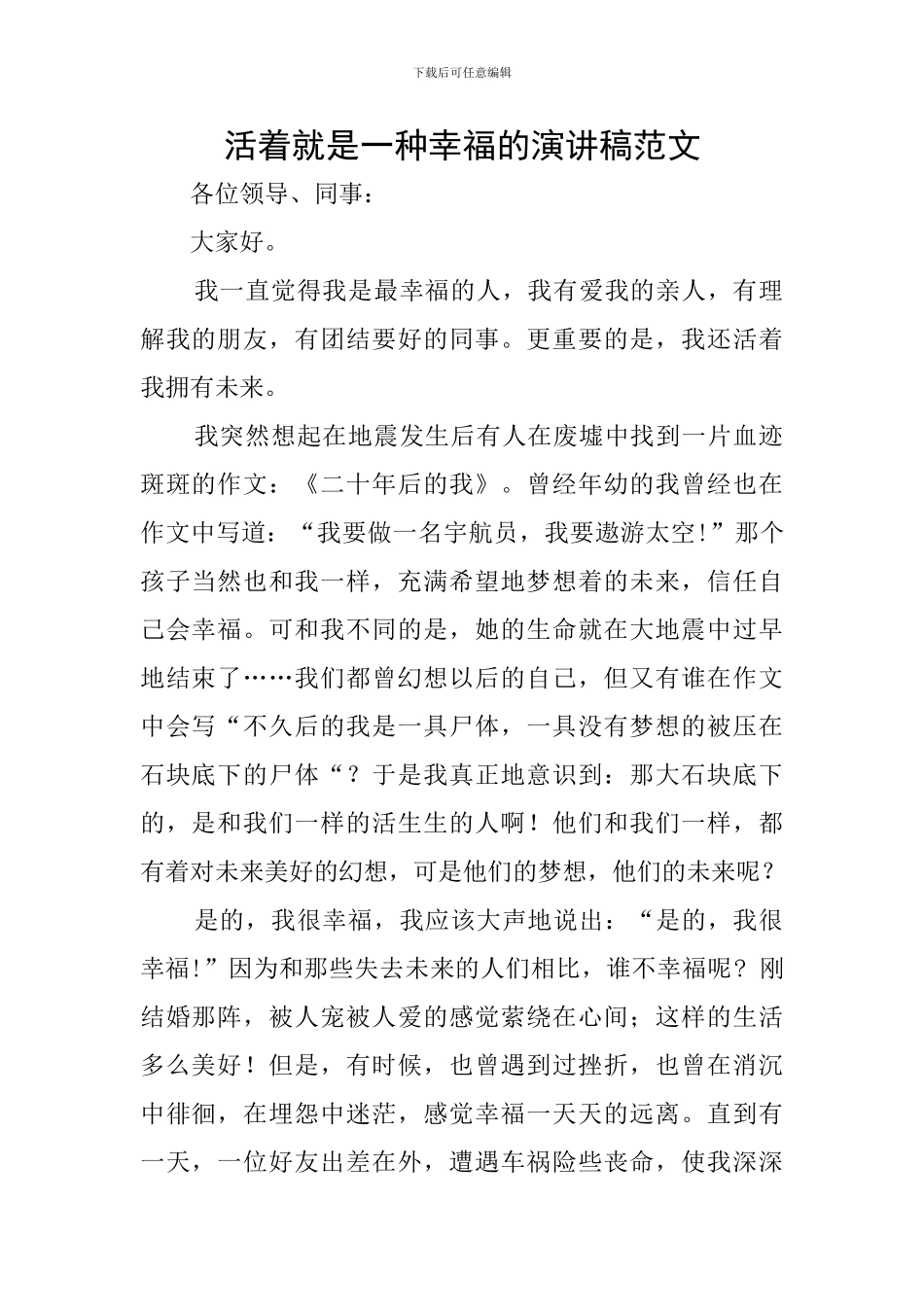活着就是一种幸福的演讲稿范文_第1页