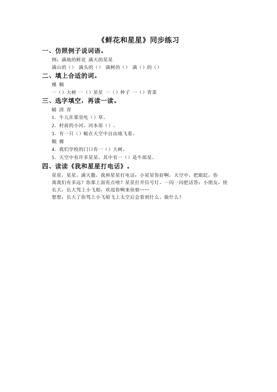 《鲜花和星星》同步练习2_第1页
