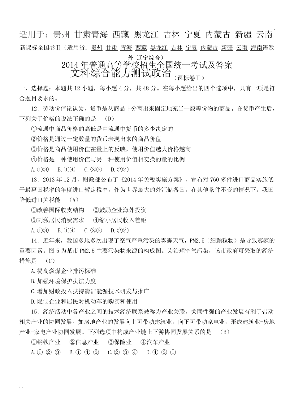 2014年高考全国二卷文综政治试题和答案解析 _第1页