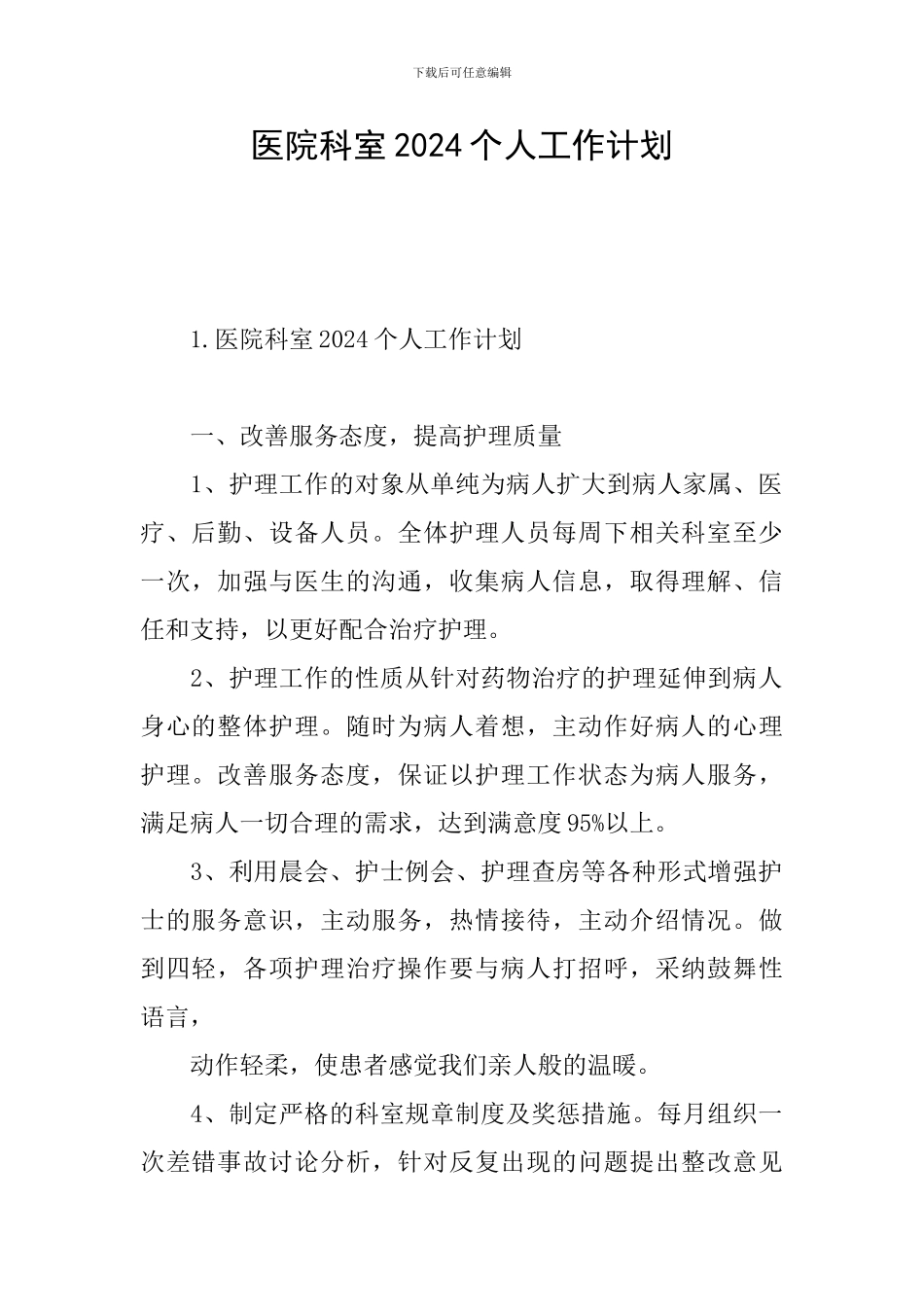 医院科室2024个人工作计划_第1页