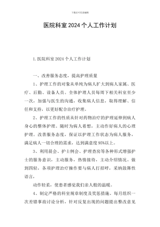 医院科室2024个人工作计划