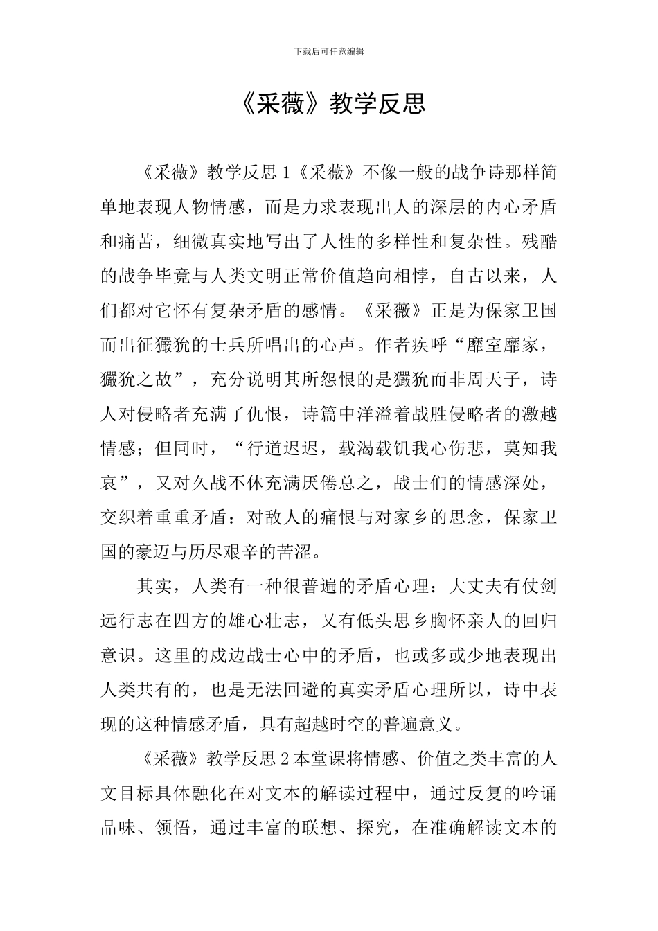 《采薇》教学反思_第1页