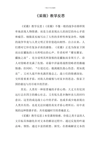 《采薇》教学反思