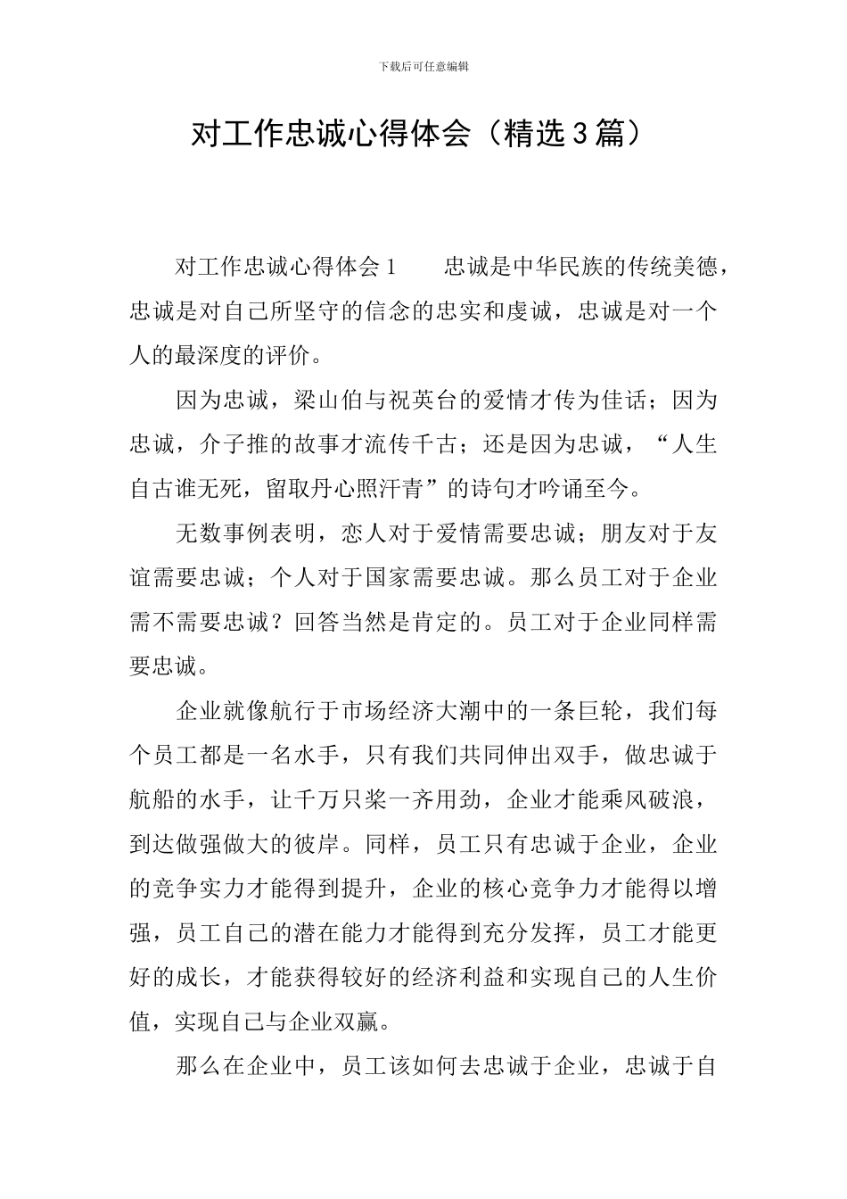 对工作忠诚心得体会_第1页