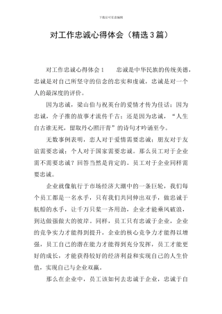 对工作忠诚心得体会