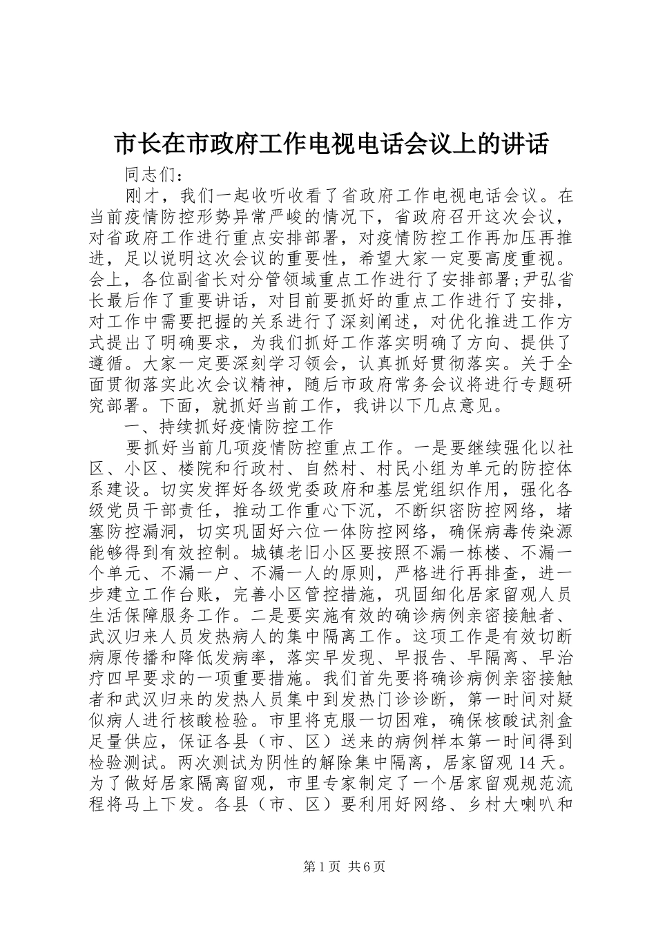 市长在市政府工作电视电话会议上的讲话发言_第1页