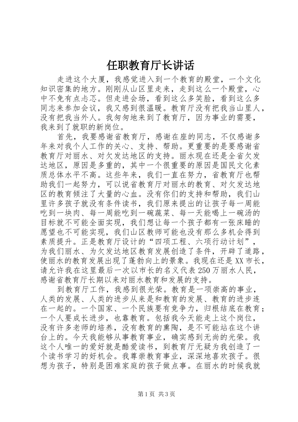 任职教育厅长讲话发言_第1页