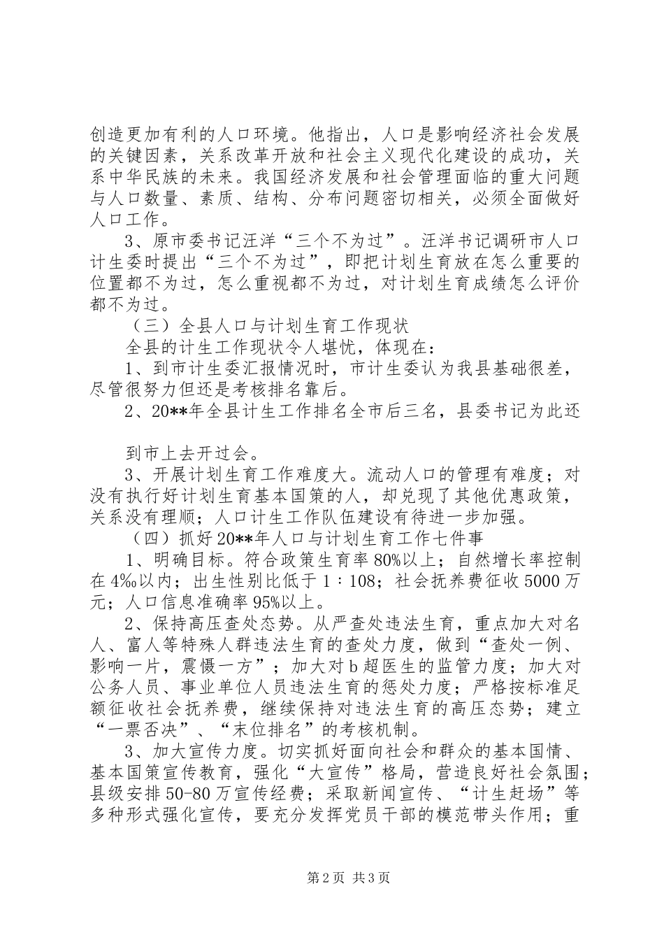 副县长在全县人口计生工作会的讲话发言_第2页