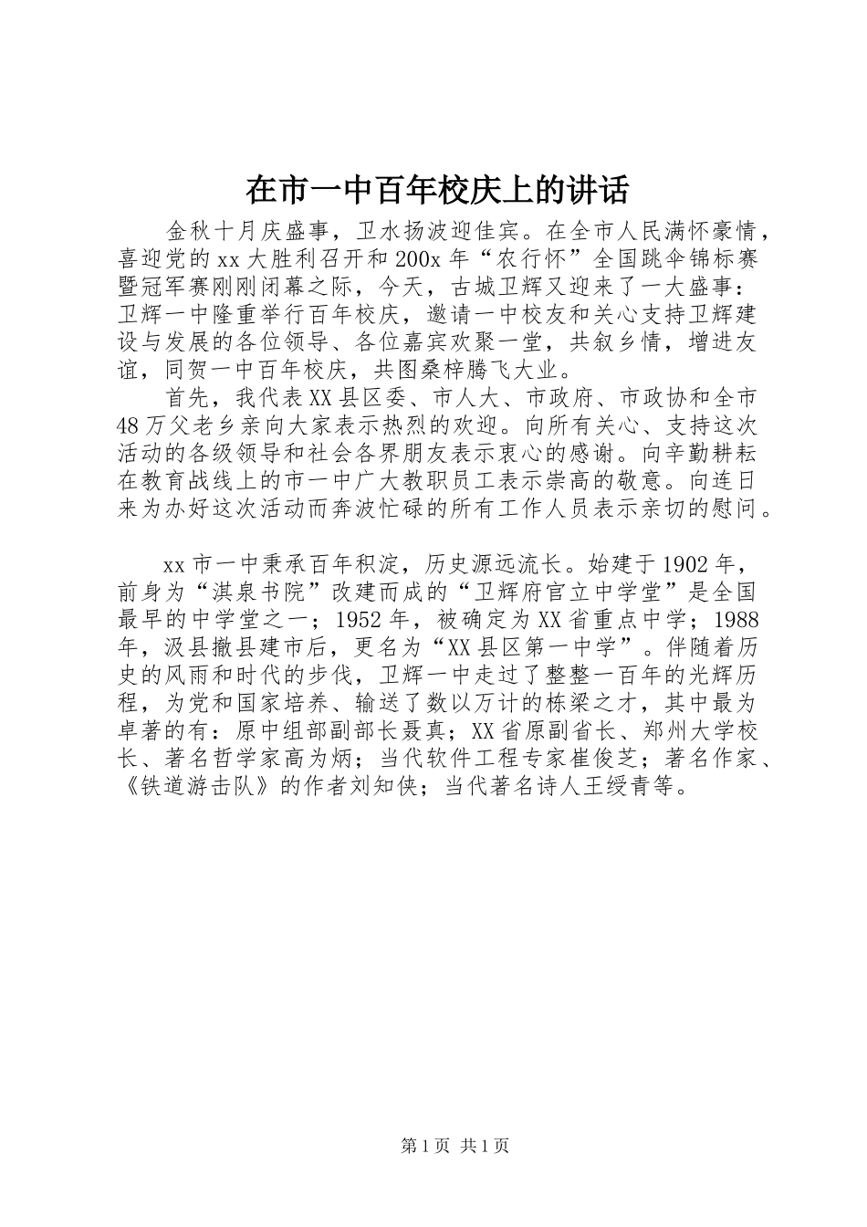 在市一中百年校庆上的讲话发言_第1页