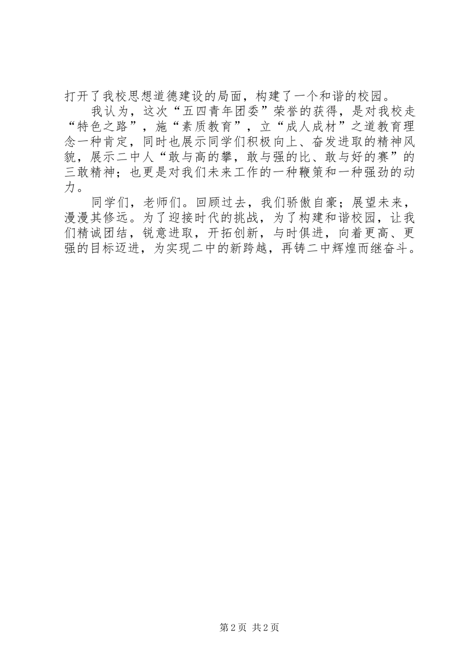学校五四青年团委授牌仪式上讲话发言_第2页