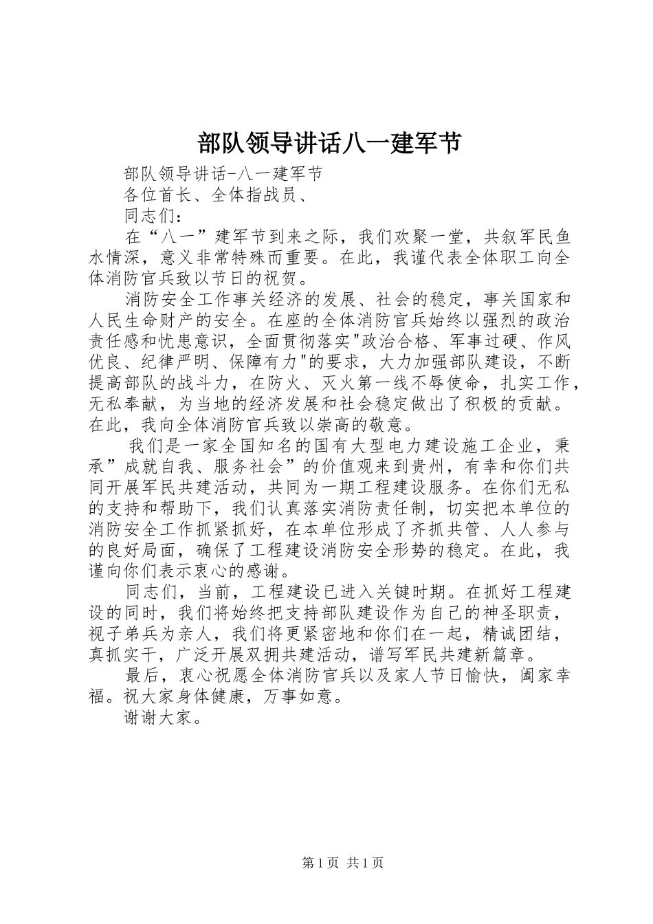 部队领导讲话发言八一建军节_第1页