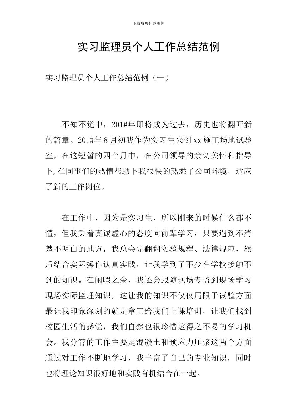 实习监理员个人工作总结范例_第1页