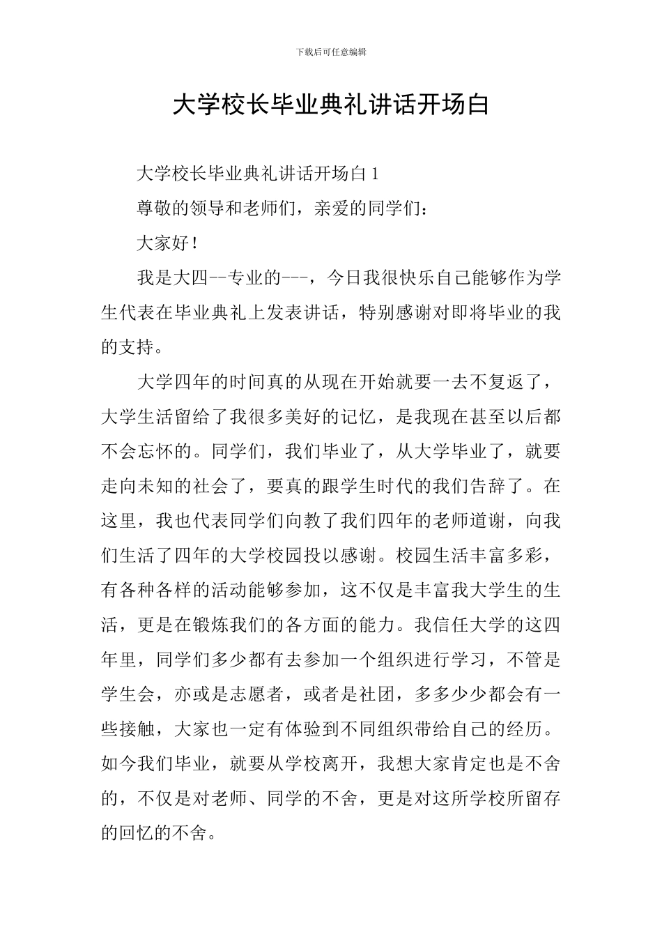 大学校长毕业典礼讲话开场白_第1页