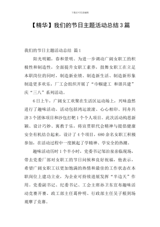 我们的节日主题活动总结3篇