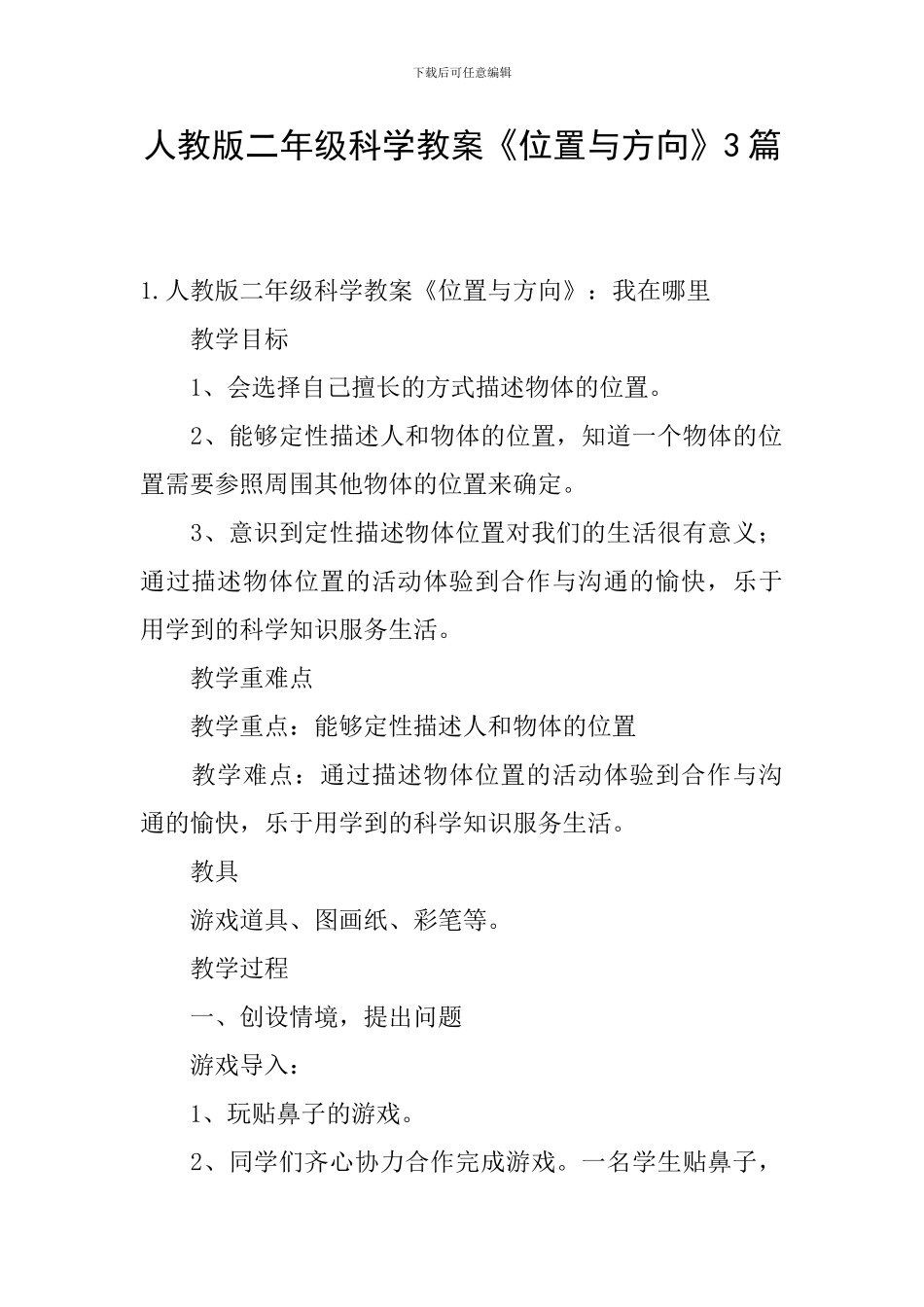 人教版二年级科学教案《位置与方向》3篇_第1页