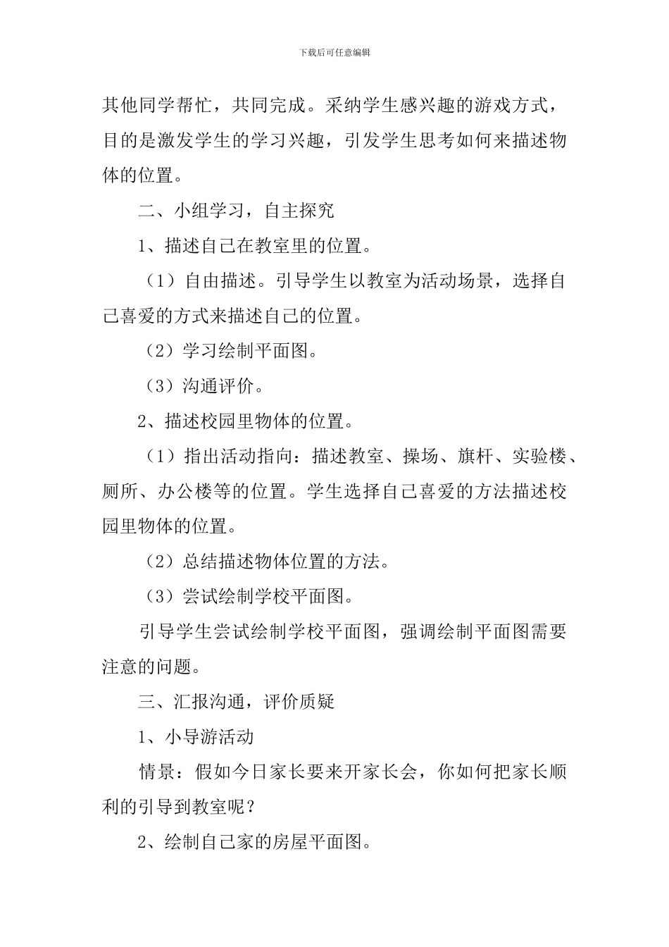人教版二年级科学教案《位置与方向》3篇_第2页