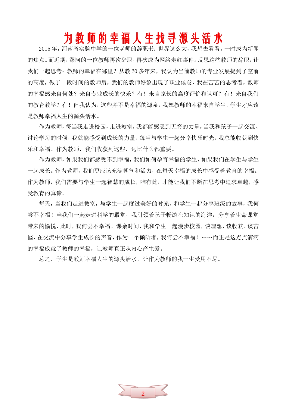 为教师的幸福人生找寻源头活水_第1页
