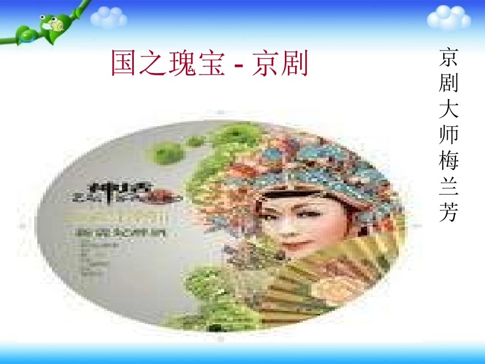 迎来春色换人间(现代京剧《智取威虎山》杨子荣唱段)_第1页