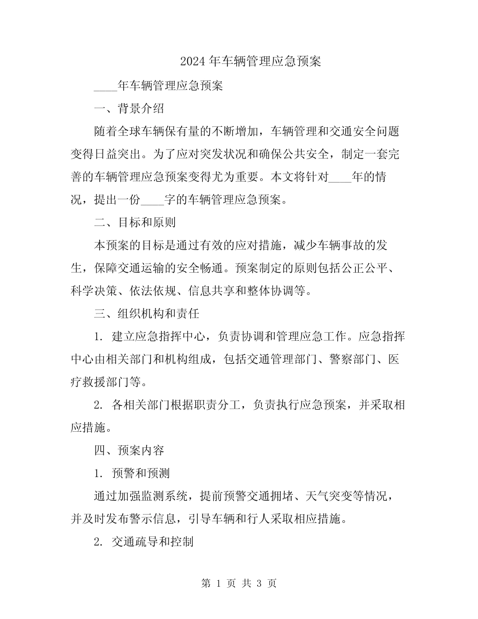 2024年车辆管理应急预案_第1页