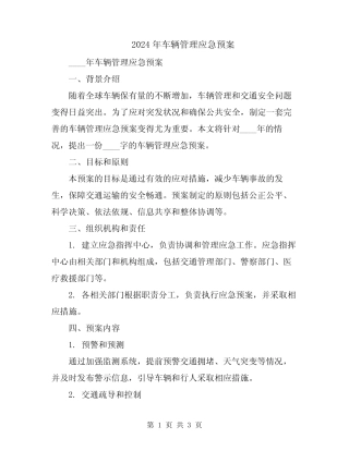 2024年车辆管理应急预案