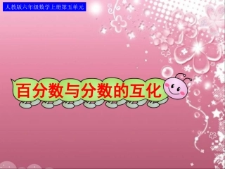 百分数与分数的互化(例3、例4)课件