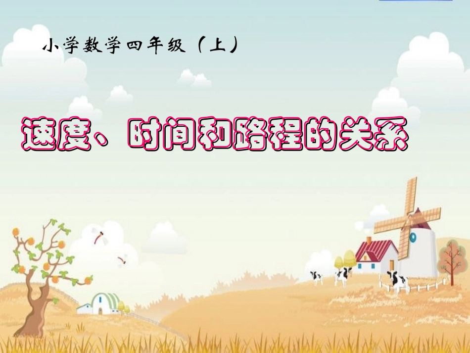 小学人教四年级数学速度时间与路程-(2)_第1页