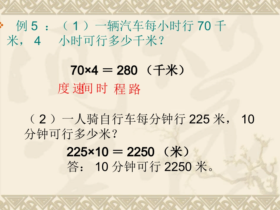 小学人教四年级数学速度时间与路程-(2)_第2页