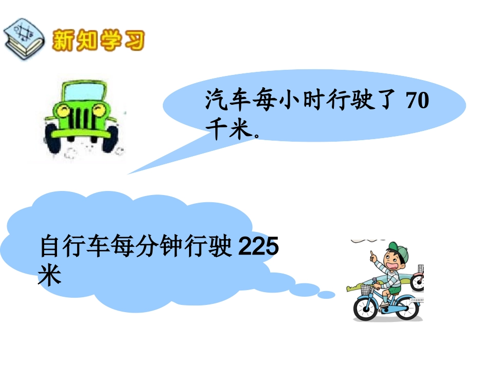 小学人教四年级数学速度时间与路程-(2)_第3页