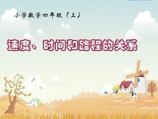 小学人教四年级数学速度时间与路程-(2)
