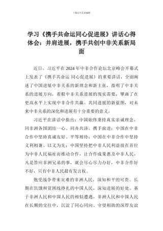学习《携手共命运同心促发展》讲话心得体会：并肩发展-携手共创中非关系新局面
