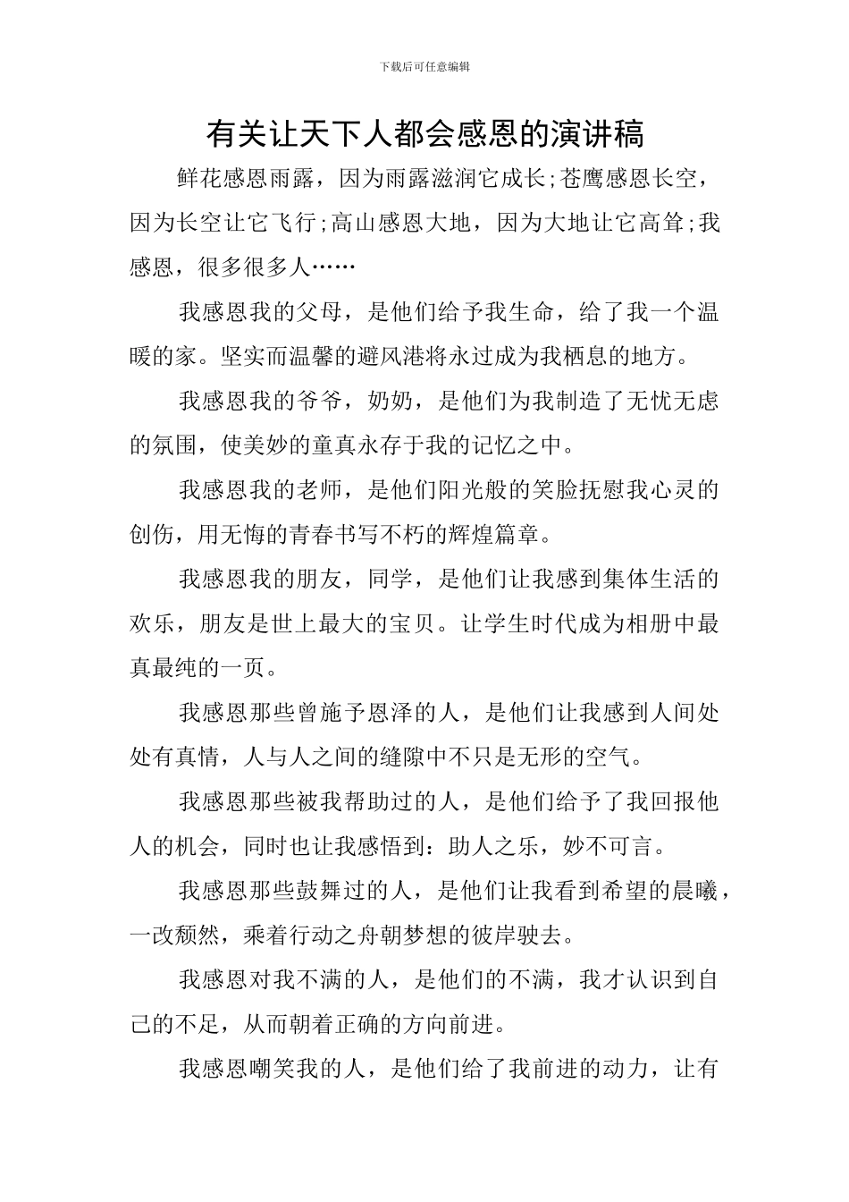 有关让天下人都会感恩的演讲稿_第1页