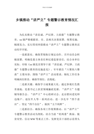 乡镇推进“讲严立”专题警示教育情况汇报